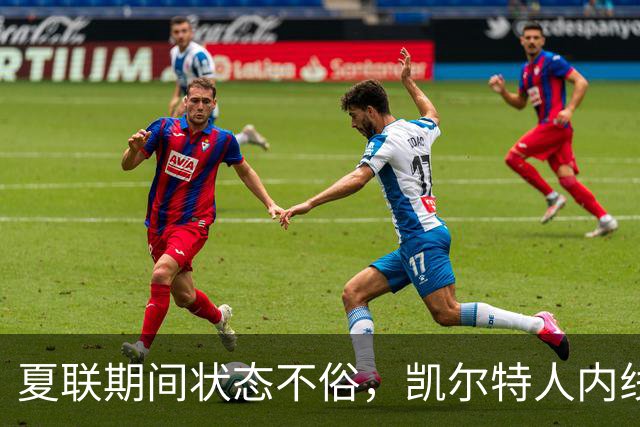 夏联期间状态不俗，凯尔特人内线新秀在防守端的表现相当惊艳