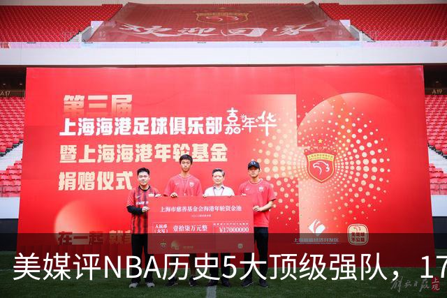 美媒评NBA历史5大顶级强队，17勇士领衔，13热火上榜，OK湖人第3